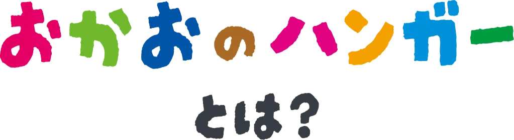 おかおのハンガーとは？