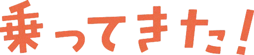 乗ってきた!