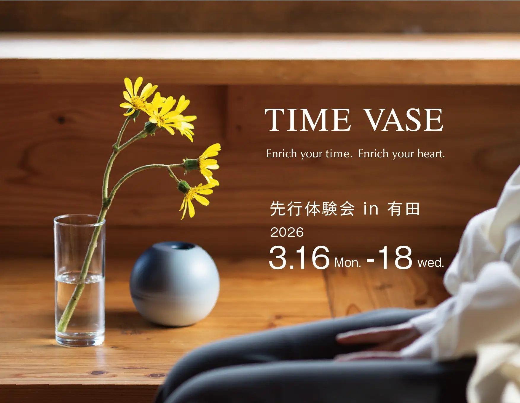 「TIME VASE 先行体験会 in 有田」開催のご案内