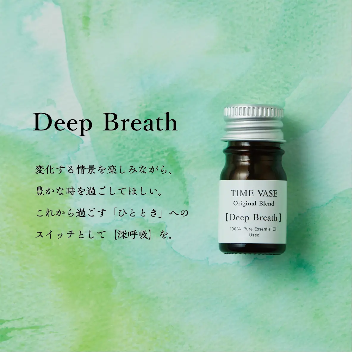 TIME VASEオリジナルブレンド　エッセンシャルオイル【Deep Breath】　