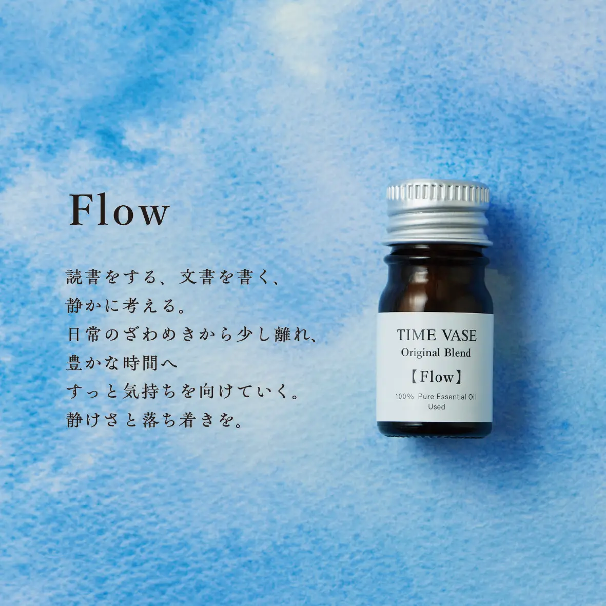 TIME VASEオリジナルブレンド　エッセンシャルオイル【Flow】　