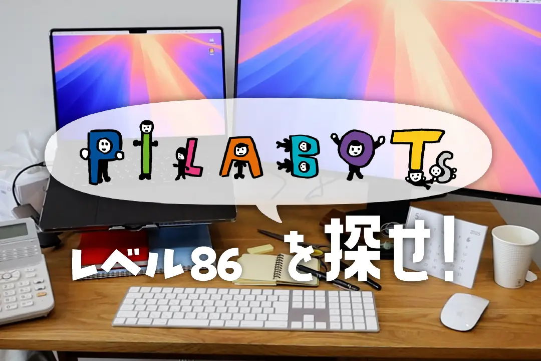 ピラボッツを探せ！ Lv86