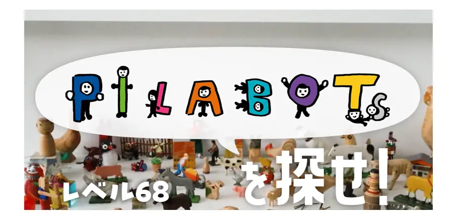 ピラボッツを探せ！ Lv68
