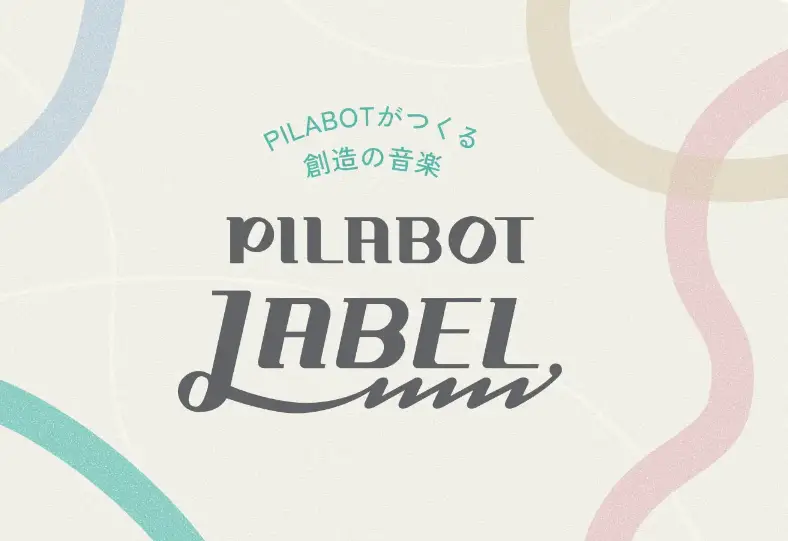 PILABOTがつくる創造の音楽「PILABOT LABEL」を公開